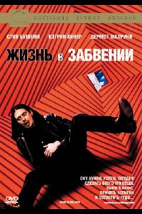 Жизнь в забвении