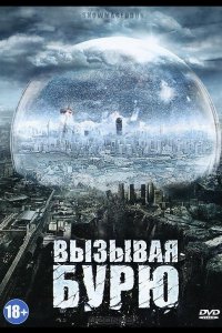 Вызывая бурю