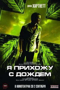 Я прихожу с дождём