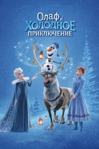 Олаф и холодное приключение