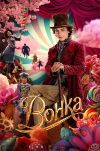 Вилли Вонка