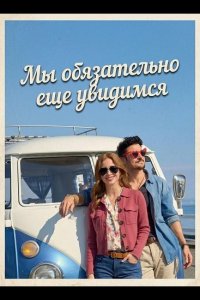 Мы обязательно еще увидимся