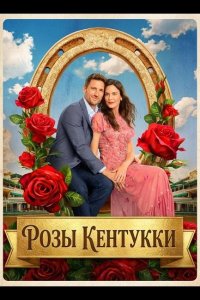 Розы Кентукки