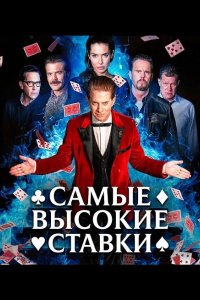 Самые высокие ставки